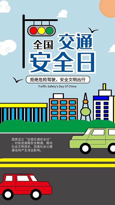 原创简约全国交通安全日手机海报