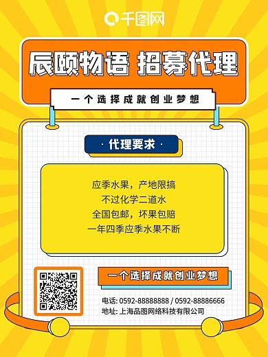 黄色卡通水果微商代理招募海报