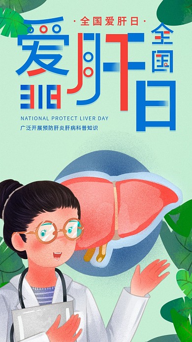 全国爱肝日节日宣传手机海报