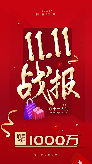 原创双十一购物销售战报手机海报