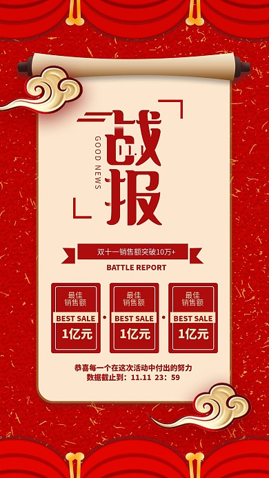 双十一战报红色简约大气中国风手机海报