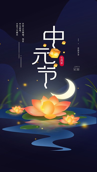 原创中元节七月半简约手机海报配图