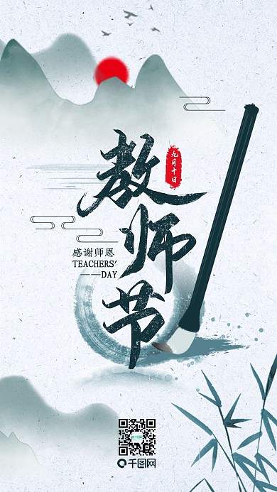 简约中国师恩教师节手机海报
