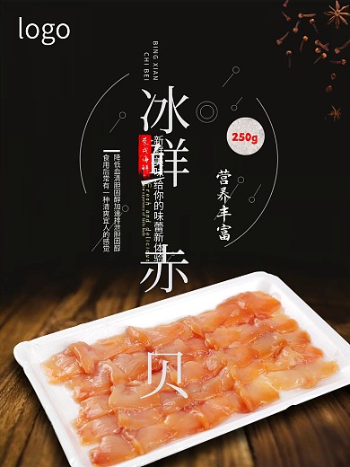 美食海报海鲜赤贝