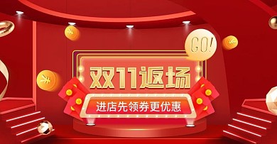 红色立体双十一返场优惠券banner海报