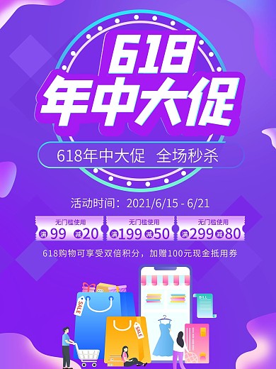渐变蓝紫色618年中大促爆款大促促销海报