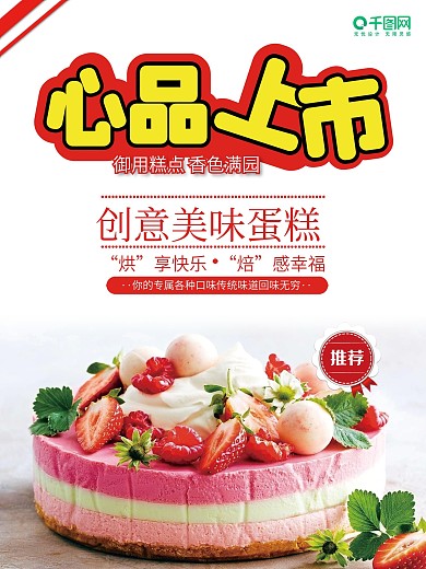 蛋糕新品上市海报新品推荐
