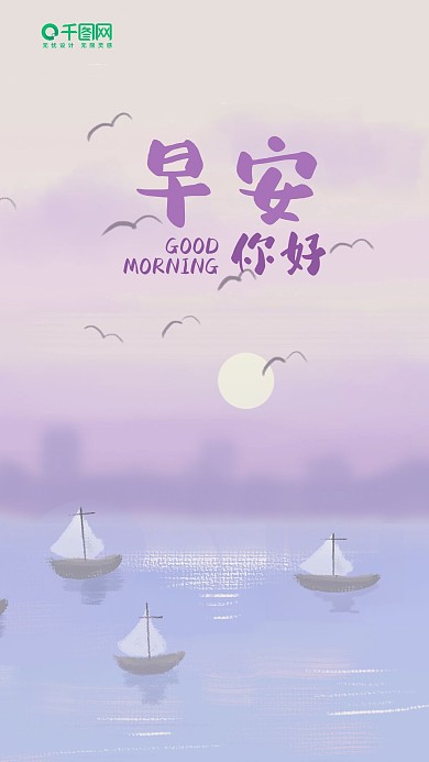 简约清新日出印象早安你好手机海报
