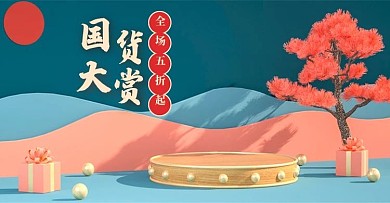 原创C4D红色国潮风中国风电商海报模板