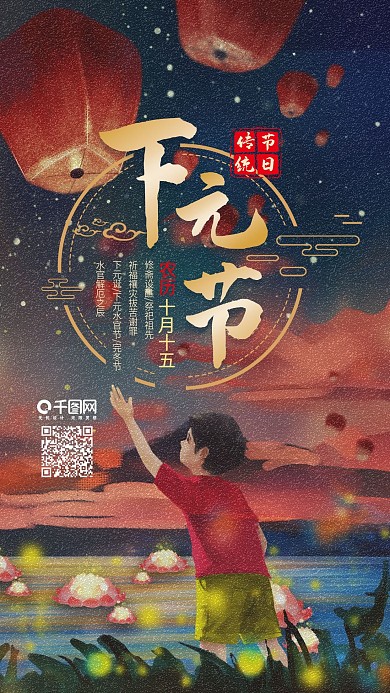 下元节中国传统节日手绘风手机海报