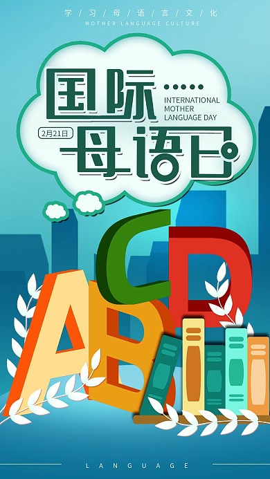 原创国际母语日简约手机海报配图
