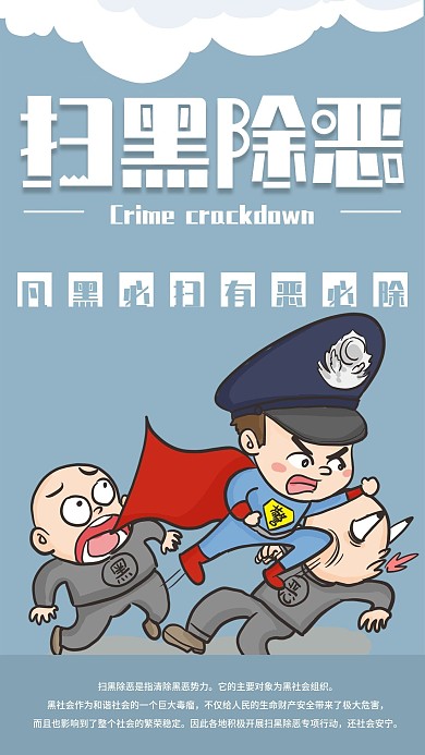 扫黑除恶手机海报配图