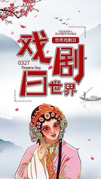 世界戏剧日节日科普水墨宣传简约手机海报