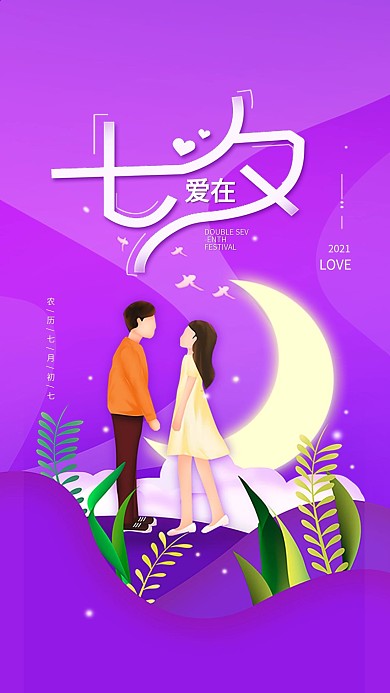 原创七夕情人节简约手机海报配图