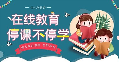 在线教育停课不停学教育电商海报