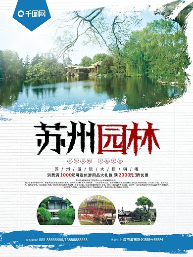 苏州园林旅游海报
