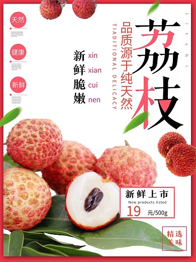 简约大气美味荔枝水果海报