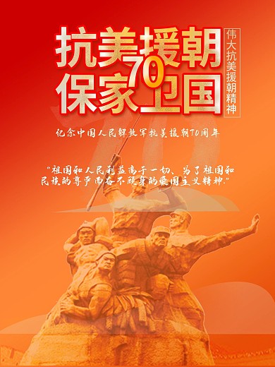伟大抗美援朝精神红色革命精神宣传海报