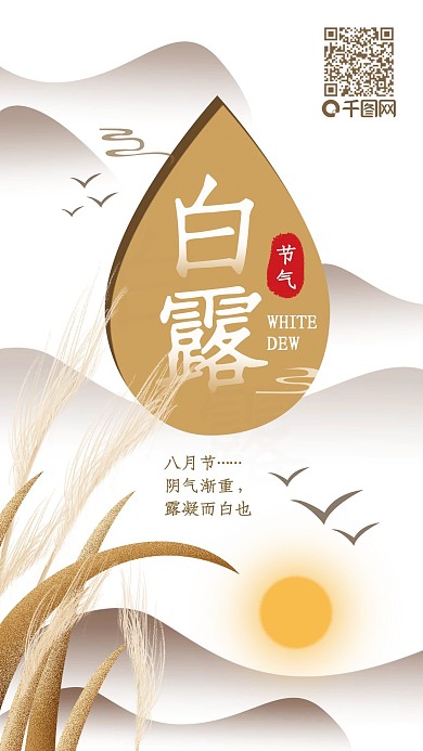 白露二十四节气简约中国手机海报