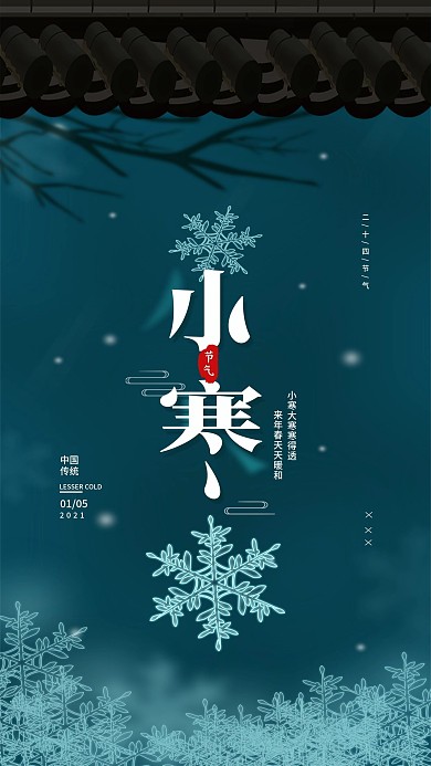 二十四节气小寒冬天简约手机海报