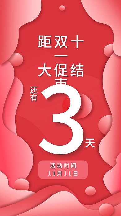 手绘商务风距离双11结束倒计时手机海报