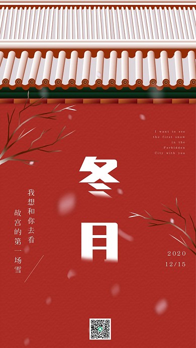 宫墙冬季雪景手机海报