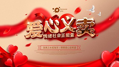 原创大气红金风爱心义卖公益宣传展板