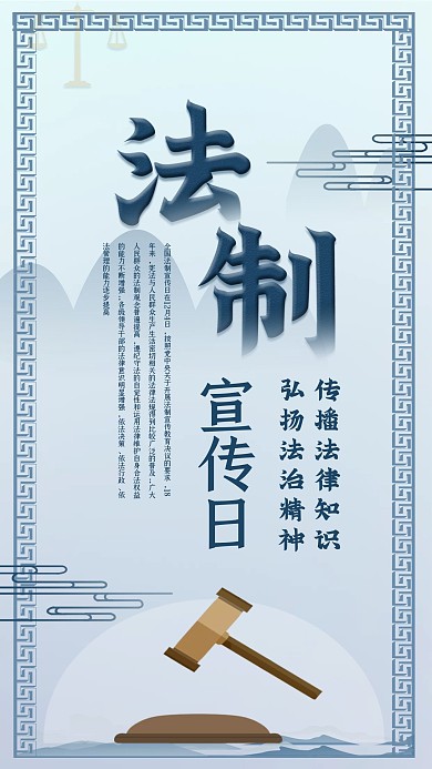 全国法制宣传日手机海报