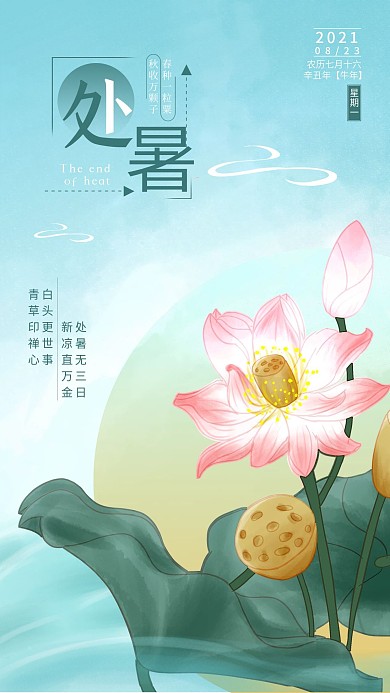 处暑节气荷花手机海报