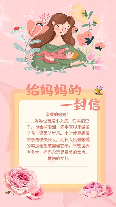 给妈妈的一封信主题表白母亲创意手机海报