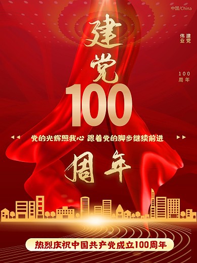 大气建党100周年红色对外宣传海报