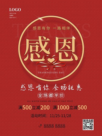 感恩节感恩有你全场钜惠满减促销红色海报