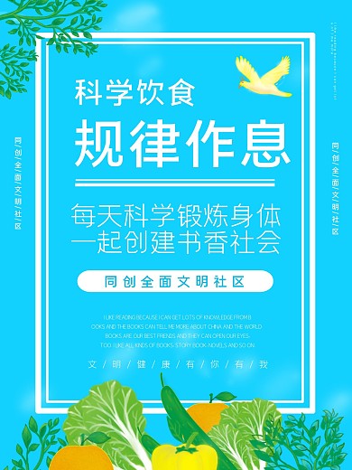 科学饮食规律作息文明社会建设海报