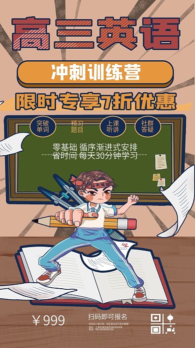 高三英语冲刺训练营手机海报