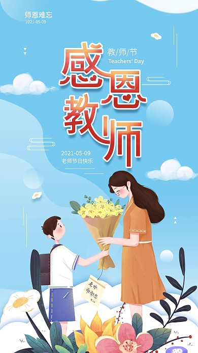 教师节感恩教师简约宣传手机海报