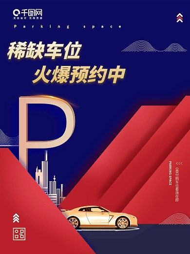 房地产车位促销海报