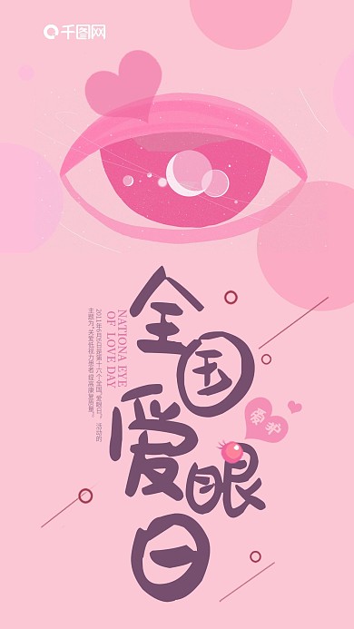 全国爱眼日创意手机海报