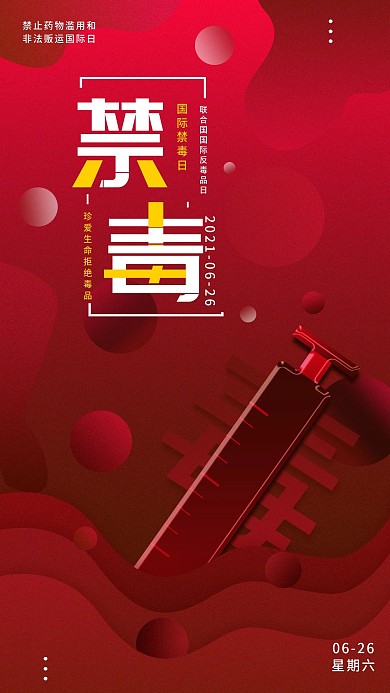 原创简约国际禁毒日公益宣传手机海报