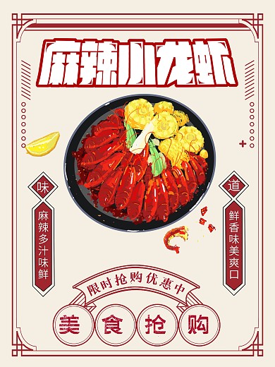 无辣不欢小龙虾海报