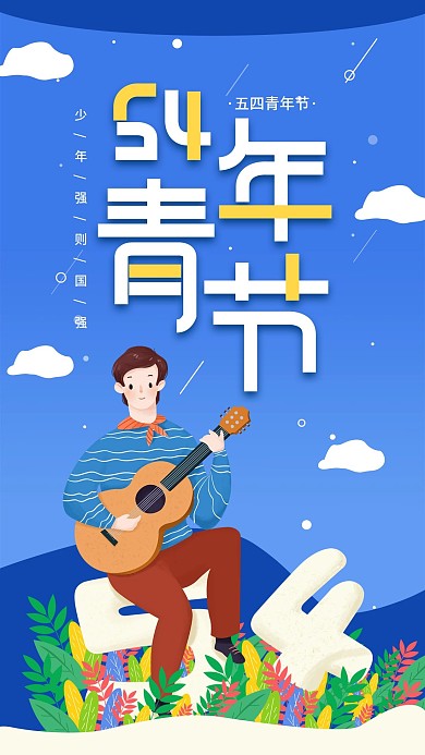 原创五四青年节简约手机海报
