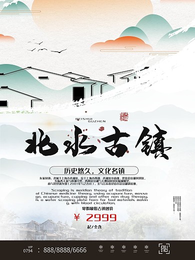 简约古风古镇旅游海报设计模板