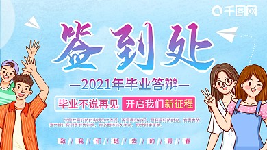 毕业答辩签到展板