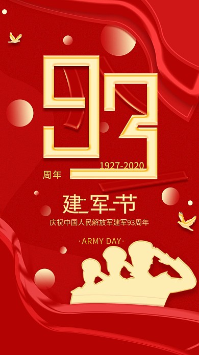 原创党建风八一建军节93周年简约手机海报