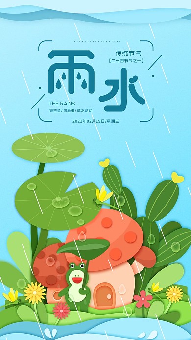 雨水节气简约日签手机海报