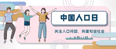 中国人口日宣传公众号封面图