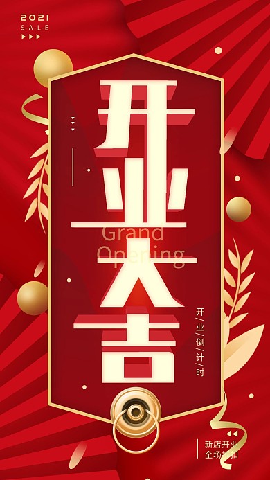 原创开业大吉红色简约手机海报