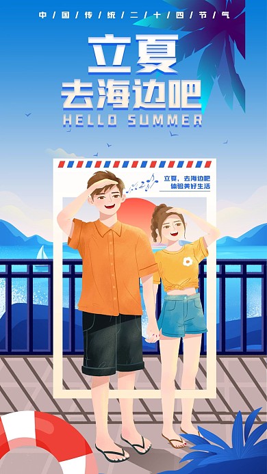 原创手绘立夏旅游手机海报