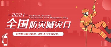 全国防灾减灾日公众号封面图 卡通可爱