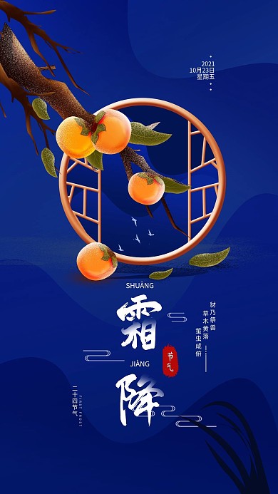 原创二十四节气霜降简约手机海报