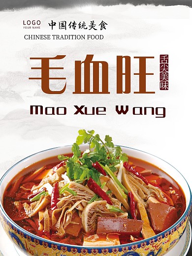 毛血旺川菜麻辣毛血旺美食海报开业